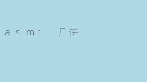 asmr 月饼